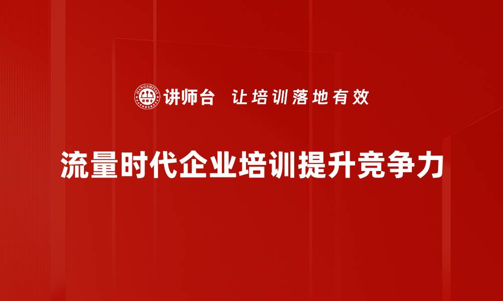 文章掌握流量时代的秘诀，助你轻松获取更多用户关注的缩略图
