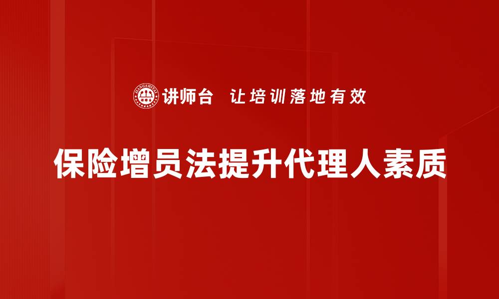 文章保险增员法助你快速提升团队业绩秘籍的缩略图