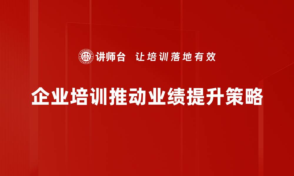 企业培训推动业绩提升策略