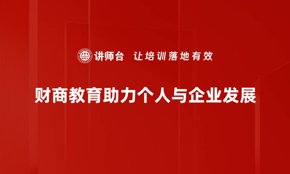 财商教育助力个人与企业发展