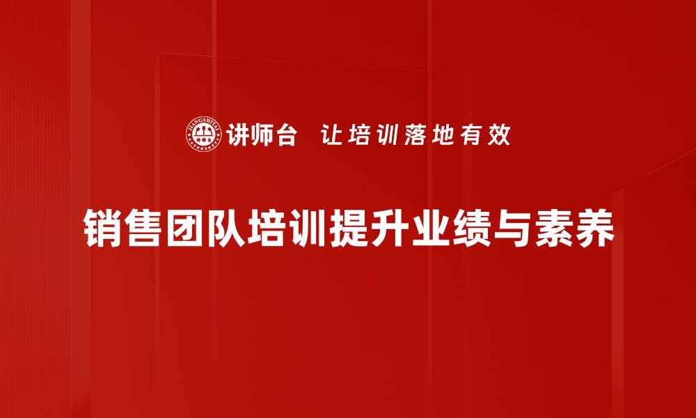文章提升销售业绩的秘诀：全面解析销售团队培训的重要性的缩略图