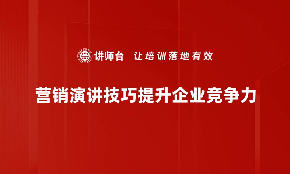 文章提升营销演讲技巧的五大秘诀，助你成就精彩演说的缩略图