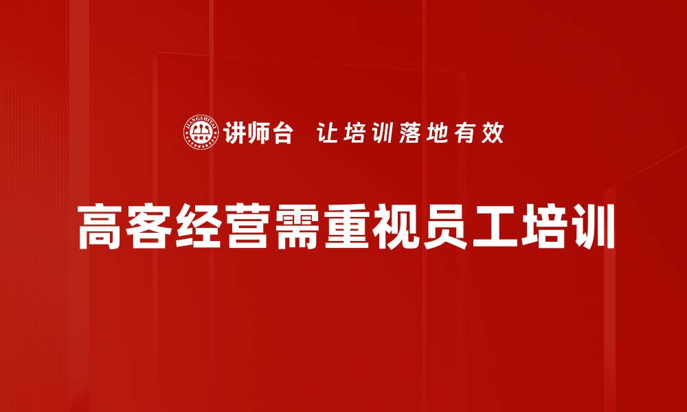 文章高客经营：提升客户价值的秘密策略与技巧的缩略图