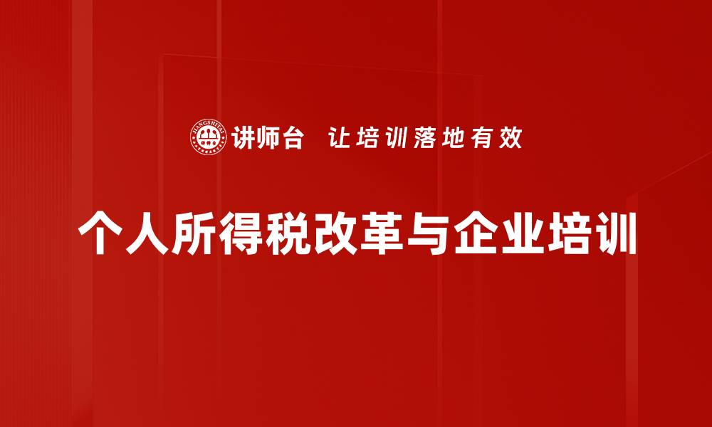 文章个人所得税改革新政策解读与影响分析的缩略图
