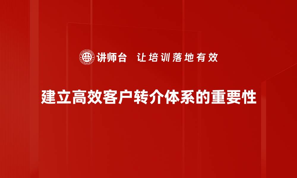 建立高效客户转介体系的重要性