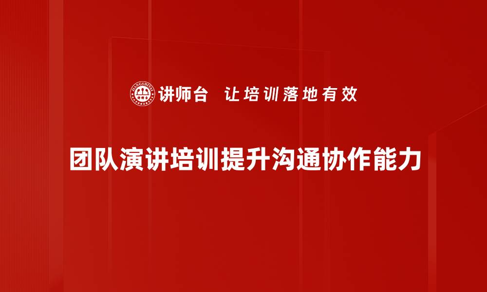 文章提升团队沟通力：专业演讲培训助力职场成功的缩略图
