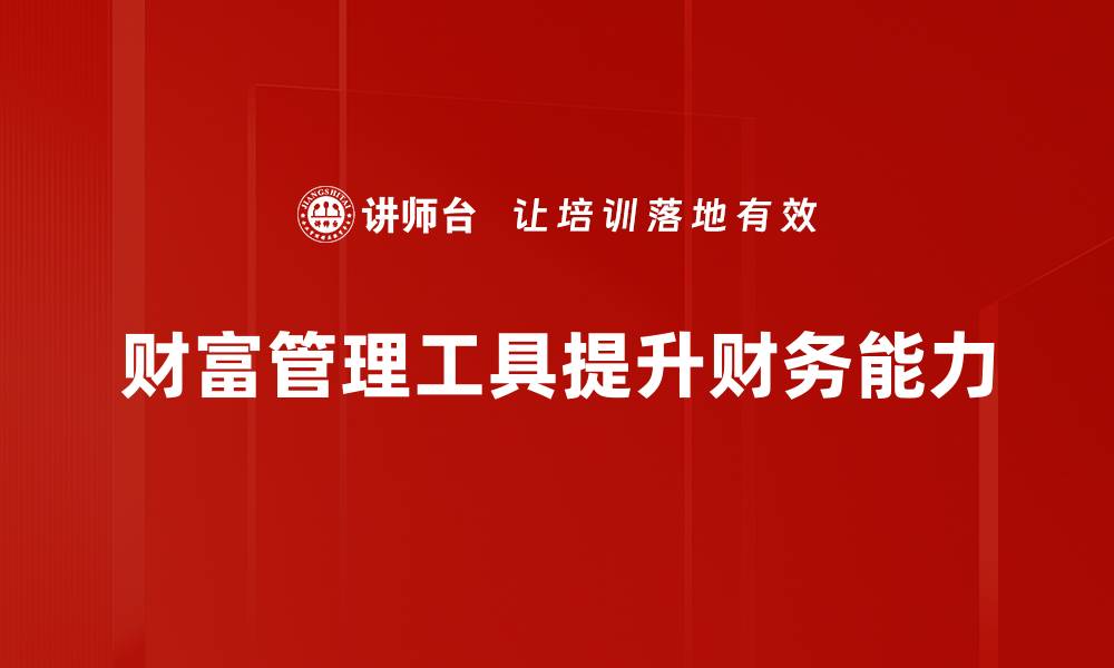 文章掌握财富管理工具，轻松实现财富增值之路的缩略图
