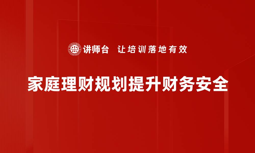 家庭理财规划提升财务安全