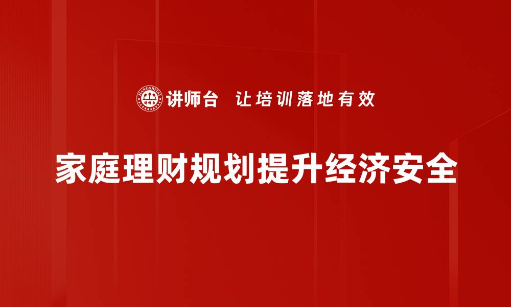 家庭理财规划提升经济安全