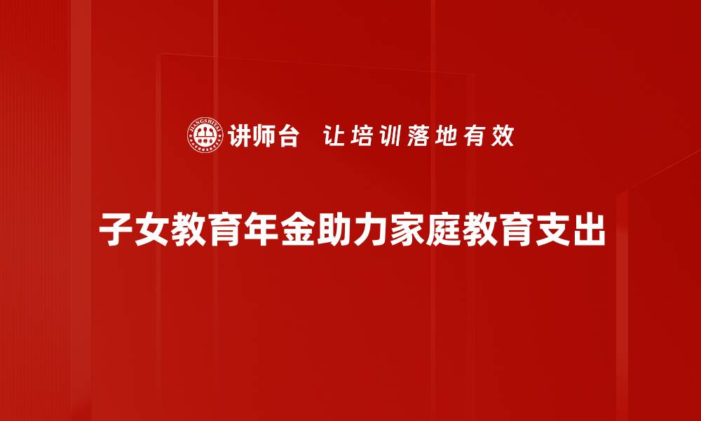 子女教育年金助力家庭教育支出