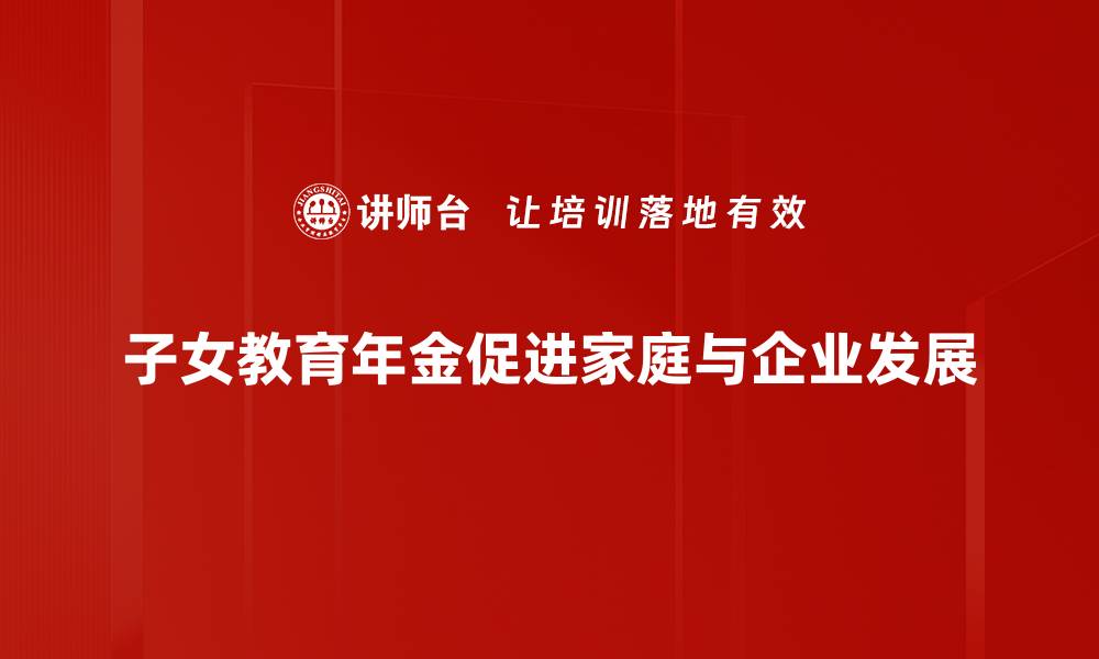 文章子女教育年金：为孩子的未来铺就金光大道的缩略图