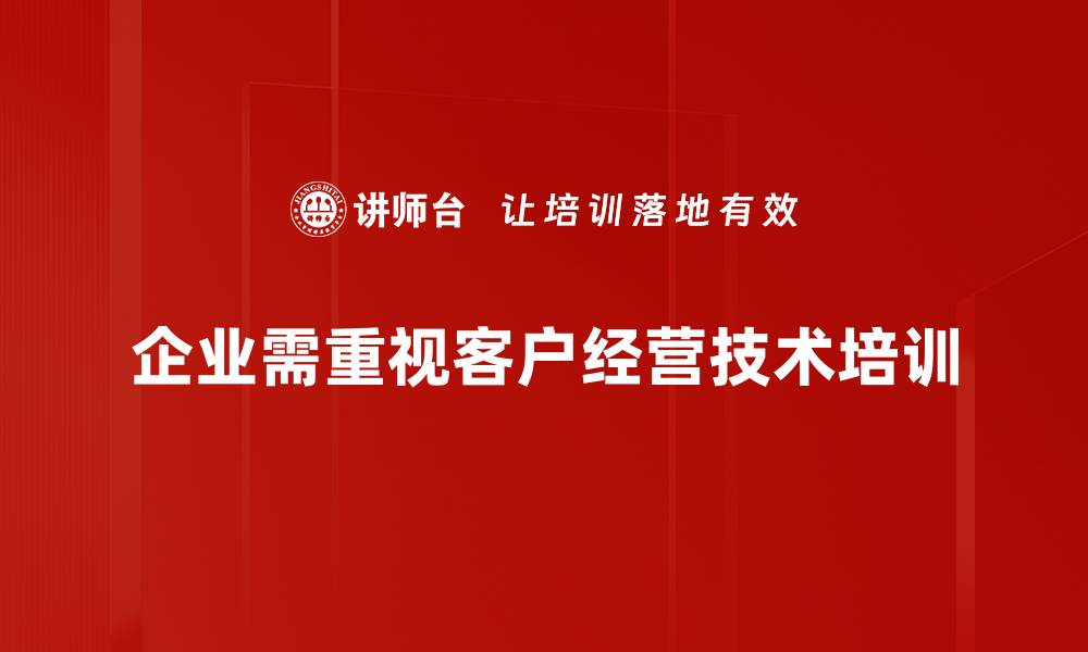 企业需重视客户经营技术培训