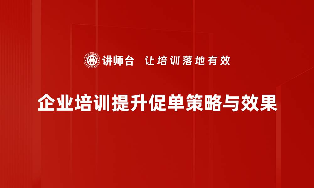 文章提升销售业绩的10种有效促单方法分享的缩略图
