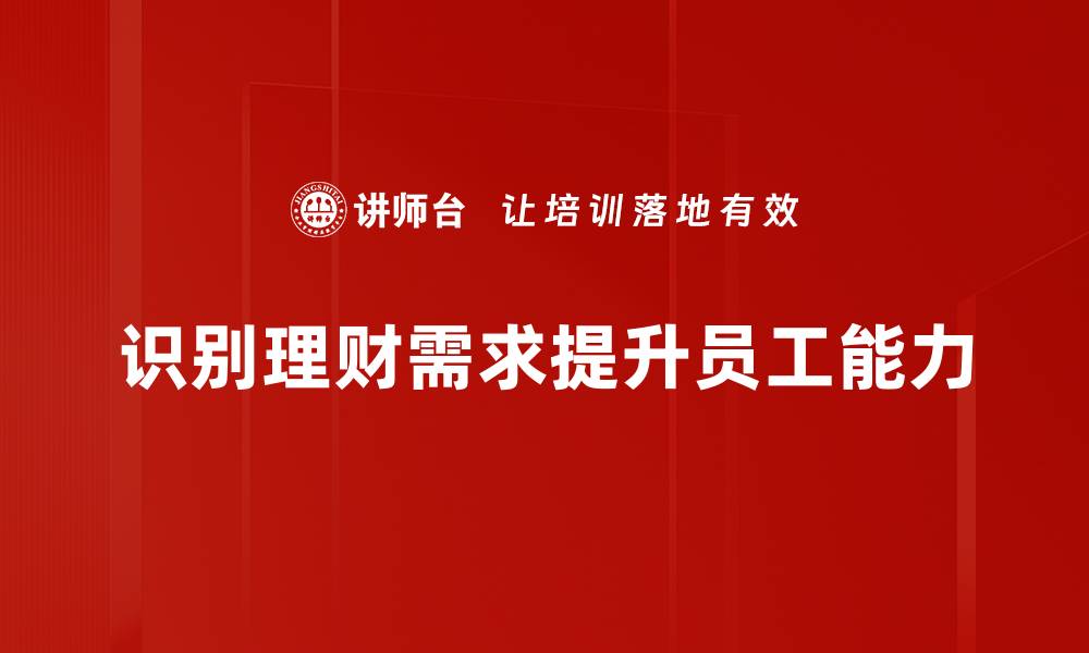 文章如何精准识别理财需求，提升财富管理效果的缩略图