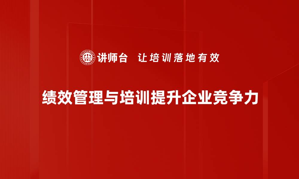文章提升团队效能的绩效管理策略解析的缩略图