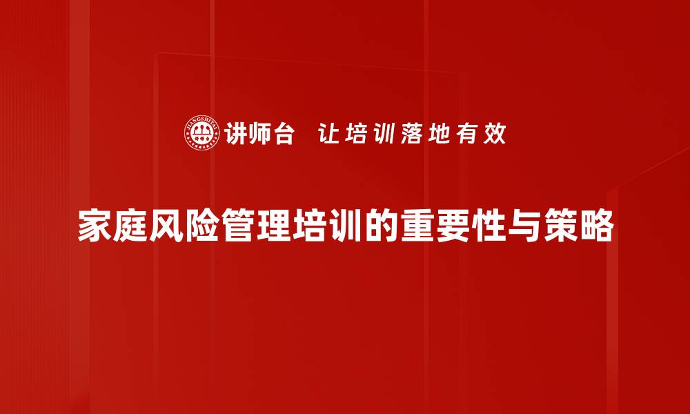 家庭风险管理培训的重要性与策略