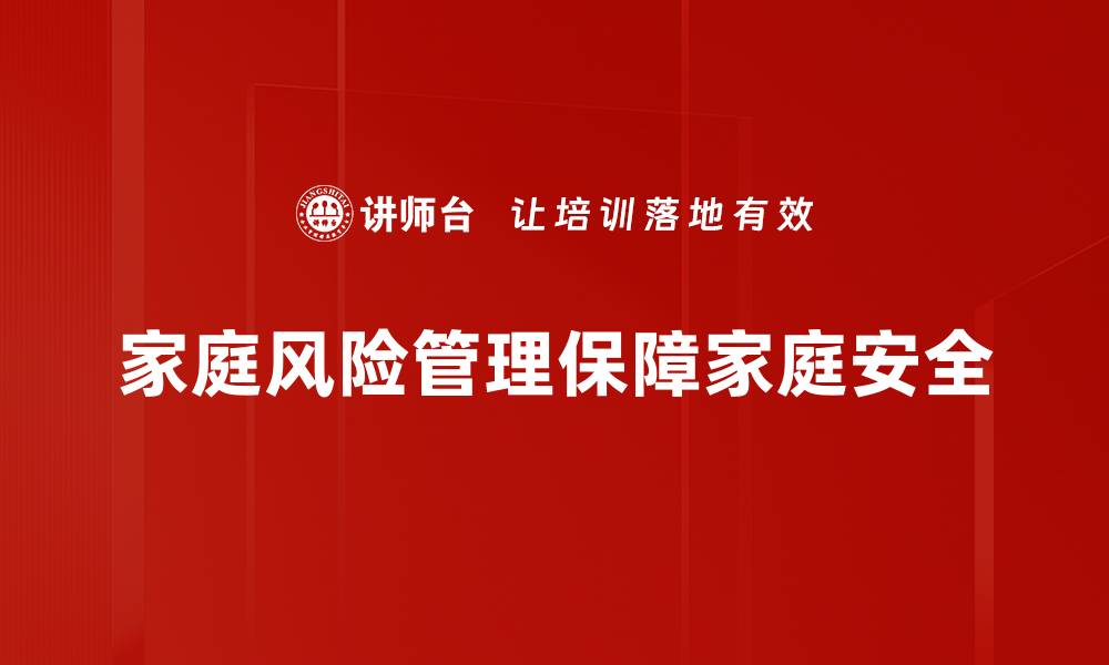 家庭风险管理保障家庭安全