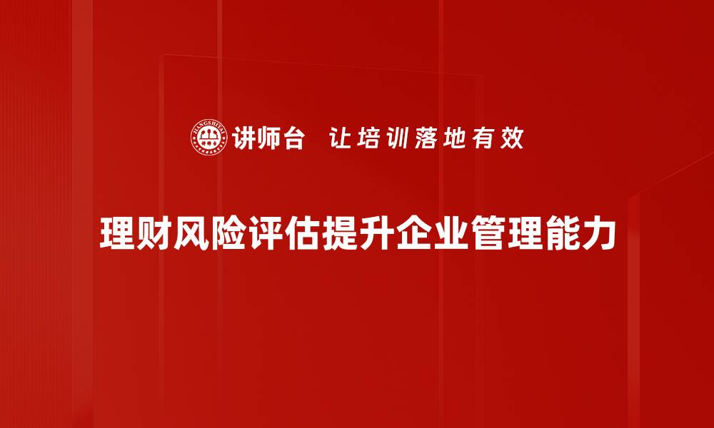 文章理财风险评估：如何有效掌控投资风险与收益的缩略图
