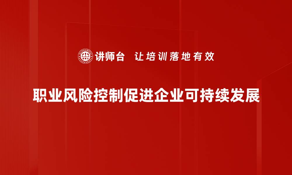 文章掌握职业风险控制，保障职场安全与发展的缩略图
