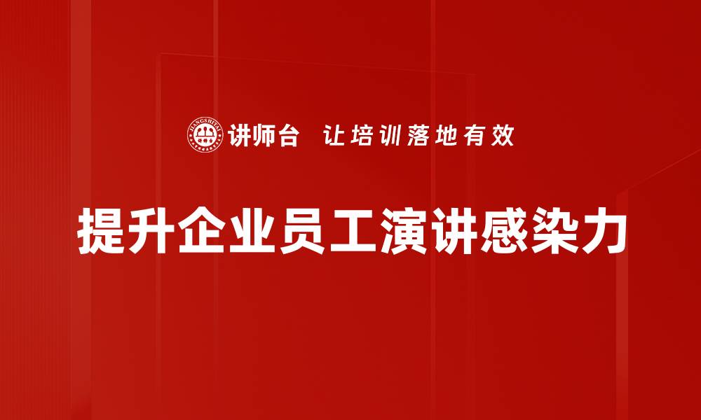 提升企业员工演讲感染力