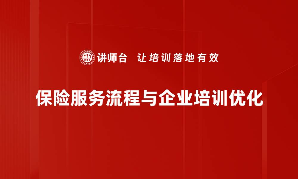 文章全面解析保险服务流程，轻松掌握投保技巧与注意事项的缩略图