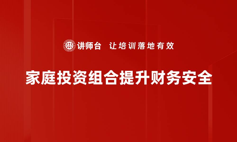 家庭投资组合提升财务安全