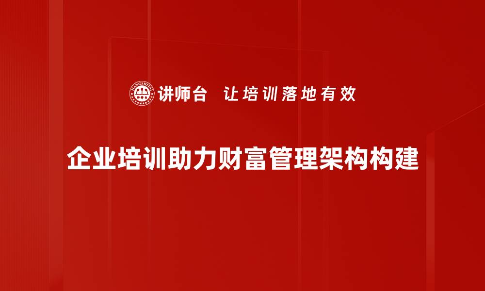 文章财富管理架构解析：构建个人理财新模式的缩略图