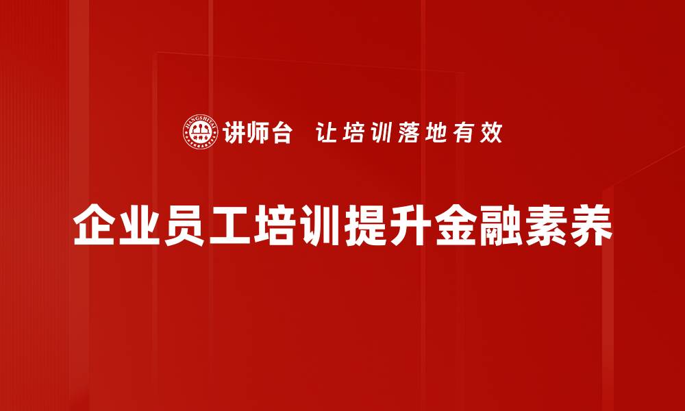 企业员工培训提升金融素养