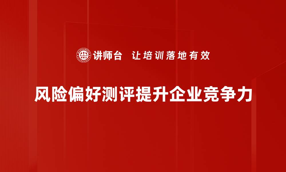 风险偏好测评提升企业竞争力