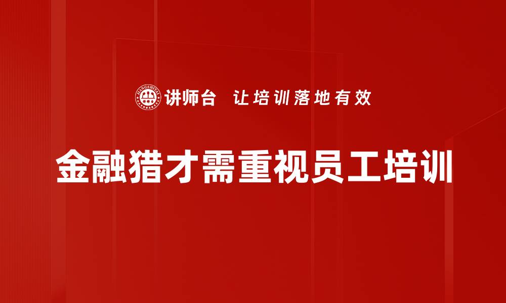 文章金融猎才：如何在竞争中脱颖而出？的缩略图