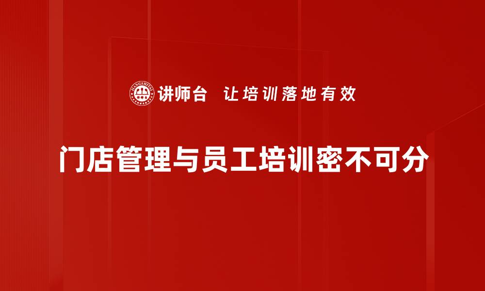 文章高效门店管理秘籍，提升业绩从这里开始的缩略图