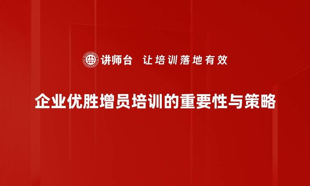 文章优胜增员培训助力团队快速成长与业绩提升的缩略图