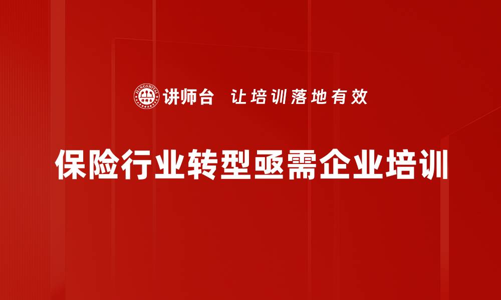 文章保险行业转型新机遇：如何应对数字化挑战与创新发展的缩略图