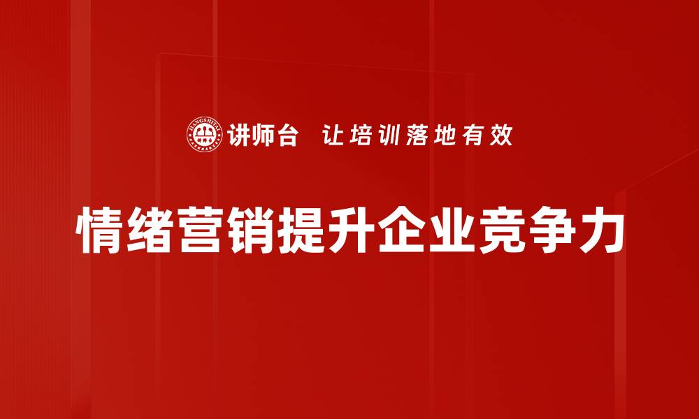 情绪营销提升企业竞争力