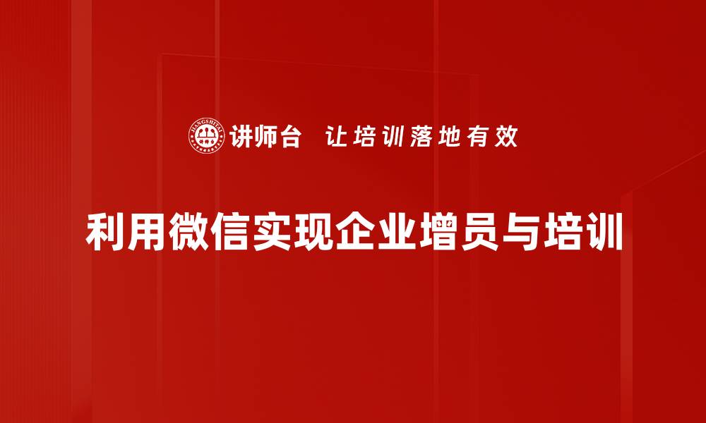 利用微信实现企业增员与培训