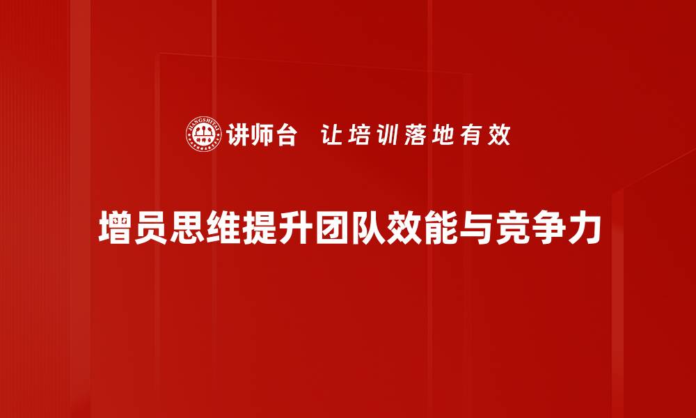 文章增员思维逻辑：提升团队效能的关键秘诀的缩略图