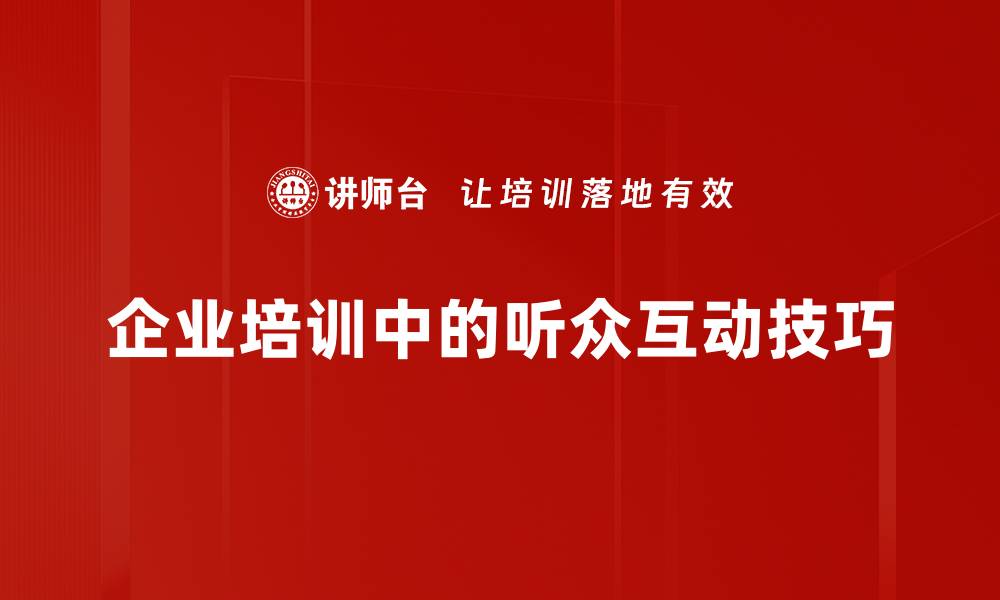 企业培训中的听众互动技巧