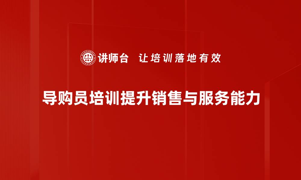 文章提升销售业绩的导购员培训秘籍分享的缩略图