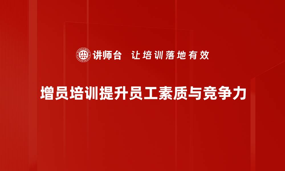 增员培训提升员工素质与竞争力