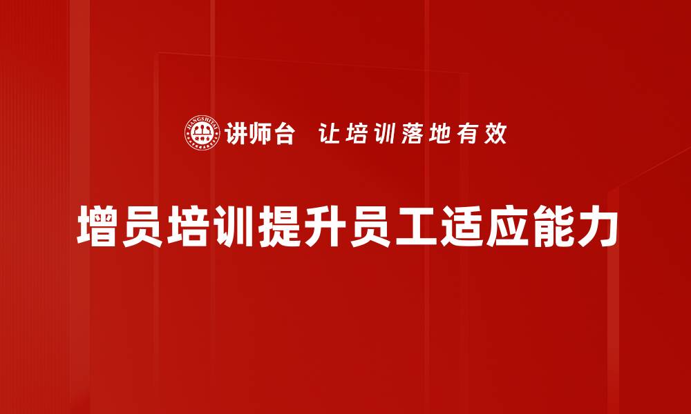 增员培训提升员工适应能力