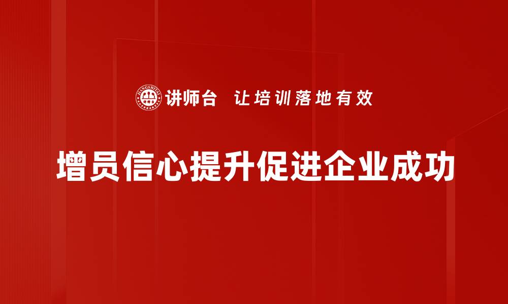 增员信心提升促进企业成功