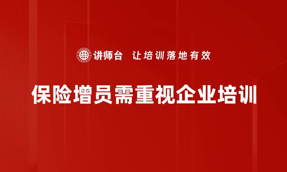 文章提升保险增员效果的五大策略分享的缩略图
