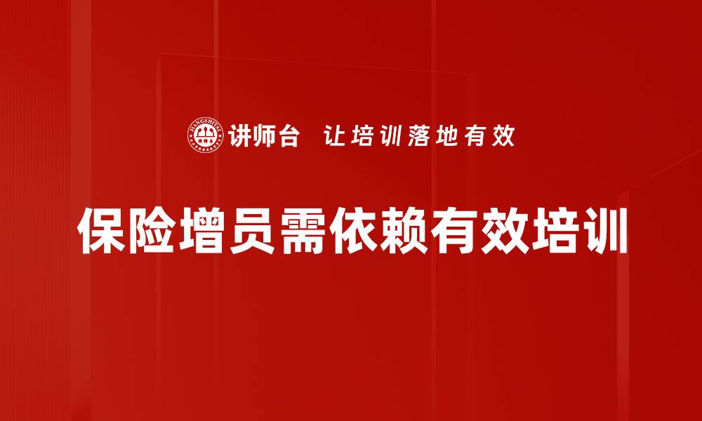 保险增员需依赖有效培训