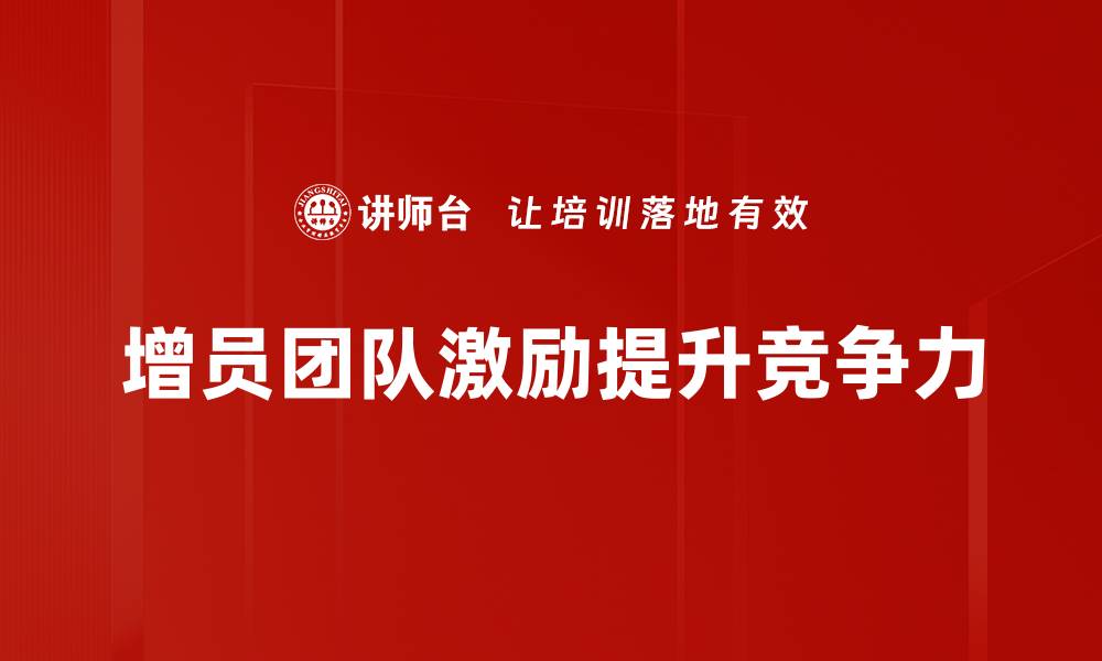增员团队激励提升竞争力