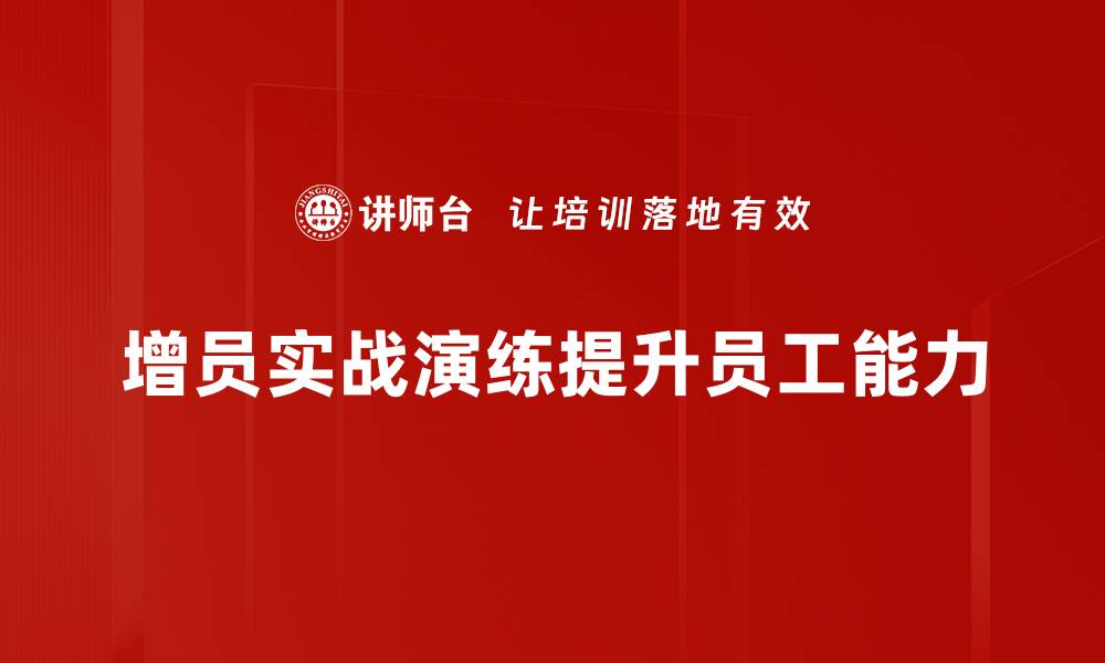 文章提升团队实力的增员实战演练全攻略的缩略图