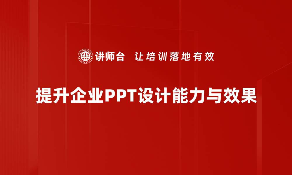 文章提升PPT设计技巧，让你的演示更具吸引力和专业感的缩略图