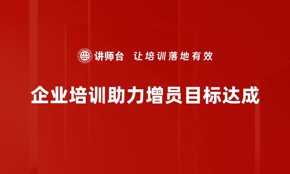 企业培训助力增员目标达成