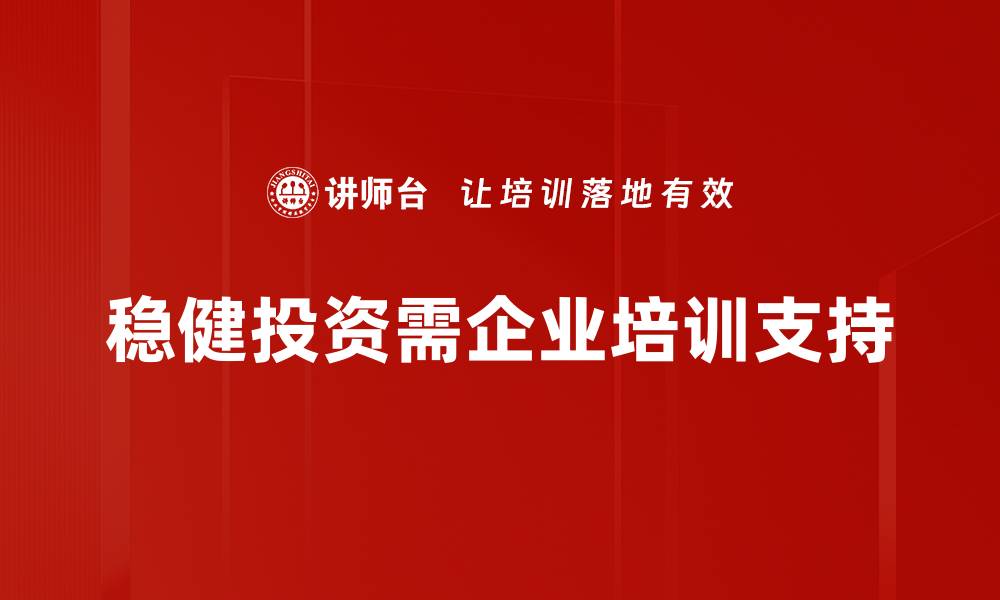 文章掌握稳健投资方法，实现财富稳步增长的缩略图