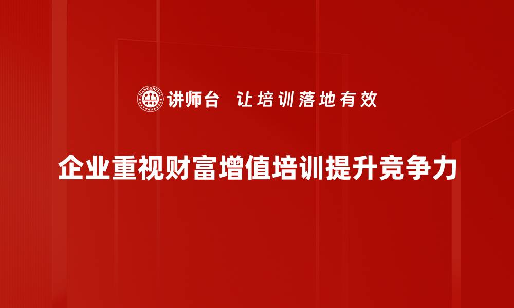 文章财富增值方案：如何实现资产稳健增长与增值策略的缩略图
