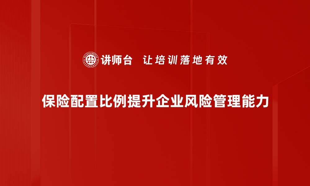 文章合理规划保险配置比例，守护家庭财富安全的缩略图
